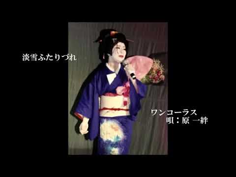 淡雪ふたりづれ　Cover/原一絆