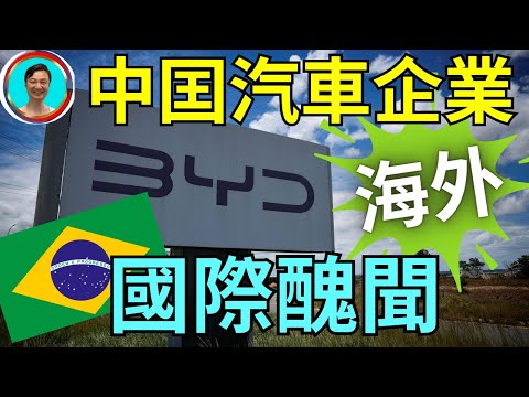 藐視人權！國際醜聞！比亞迪BYD巴西工廠勞工被當地政府解救！外交部發言洗地！