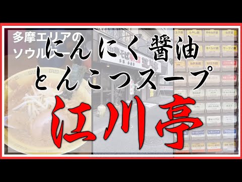 【江川亭 調布店】東京多摩エリアのソウルフードラーメン #shorts #egawatei #soulfood