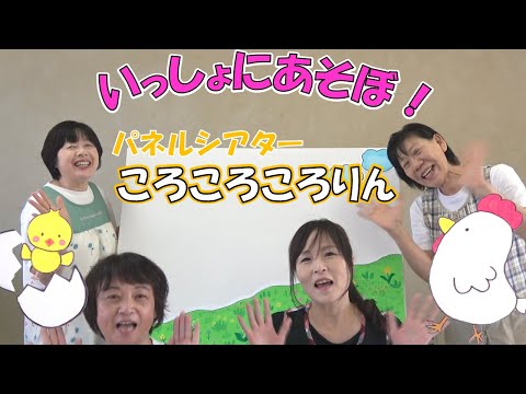 パネルシアター【ころころころりん】　いっしょにあそぼ！