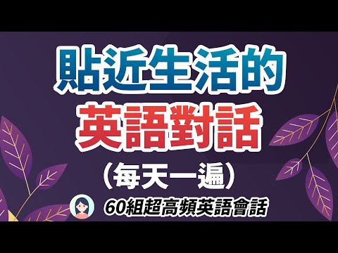 在家就能练流利英语: 60组脱口而出的英语会话，教你像本地人一样说英语!