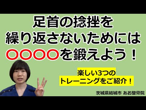 【自宅でトレーニング】捻挫を繰り返さないための予防トレーニング3選！｜茨城県結城市 あお整骨院