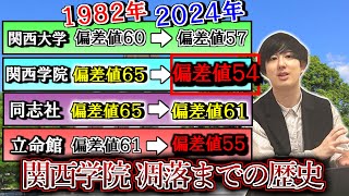 40年前と現在の関関同立の偏差値を比較して、関学凋落の原因を歴史から読み解いてみた【関西大学/関西学院/立命館大学/同志社大学】