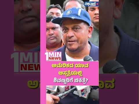 Actor Shiva Rajkumar| Shivanna|ಅಮೆರಿಕದ ಯಾವ ಆಸ್ಪತ್ರೆಯಲ್ಲಿ ಶಿವಣ್ಣನಿಗೆ ಚಿಕಿತ್ಸೆ| Vishwavani TV Special