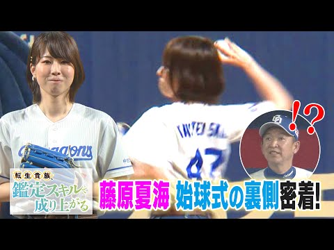 声優・藤原夏海【バンテリンドーム】西村アナも興奮の始球式裏側に密着！【立浪監督もびっくり！？】