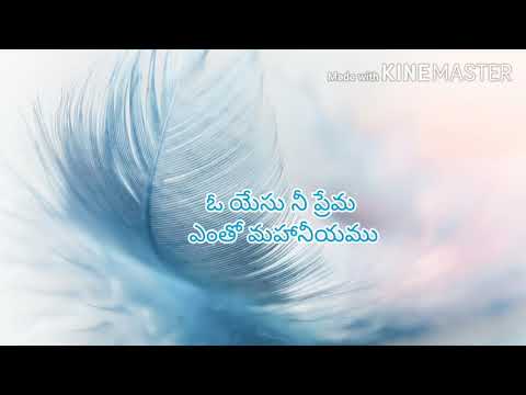 O yesu ni prema lyrics# ఓ యేసు నీ ప్రేమ#telugu christian song#seeyonu geethalu