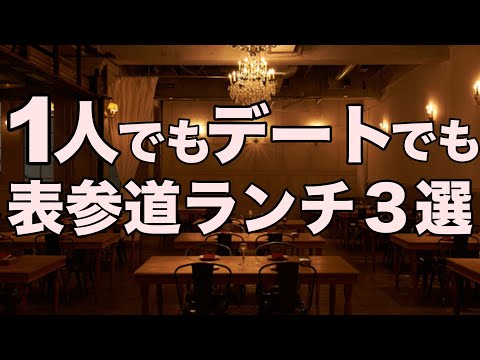 【表参道ランチ3選】美味しくて安いお昼ご飯 1人でもデートでも行きやすいオススメ