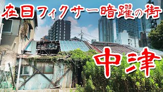 【大阪 中津 地区】戦後最大のフィクサーを生み出したスラム地域に行ってみた Japan's Untouchables