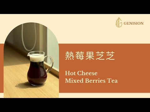 【熱莓果芝芝】繽紛莓果風味｜當熱紅茶遇到起司奶蓋｜Hot Cheese Mixed Berries Tea