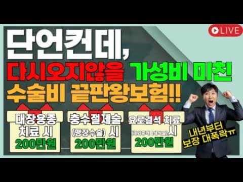 단언컨데...다시오지않을 가성비 미친수술비 끝판왕보험!!!