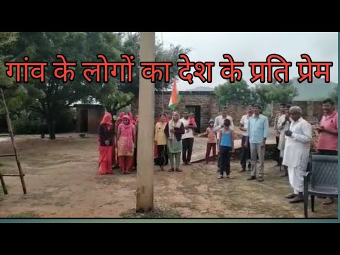 स्वतंत्रता दिवस/ आजादी दिवस/गांव के लोगों का देश के प्रति प्रेम/swatantrata Divas/Desh Prem