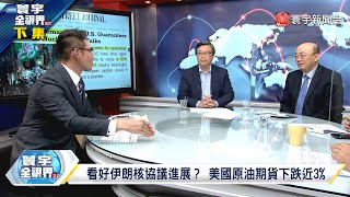 寰宇全視界 20220820【完整版下集】中尼鐵路抓緊尼泊爾戰略要衝？伊朗核協議邁向歷史和解？北京改革開放解救神權政府？烏國師法軍統籌組暗殺隊？ @globalvisiontalk