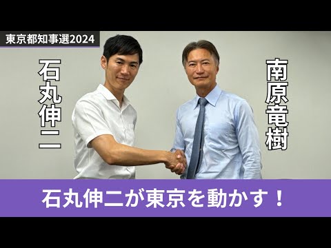 【石丸伸二 】東京都知事選直前、南原竜樹との緊急対談！