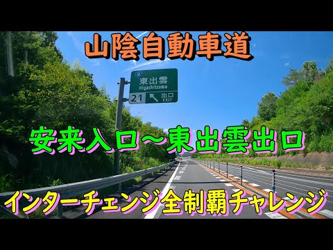 山陰自動車道　安来入口～東出雲出口　インターチェンジ全制覇チャレンジ