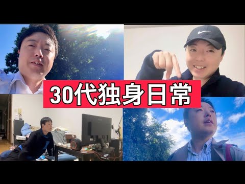 ［30代独身貧乏］日々の忙しさの中に少しの幸せ［VLOG/日常］