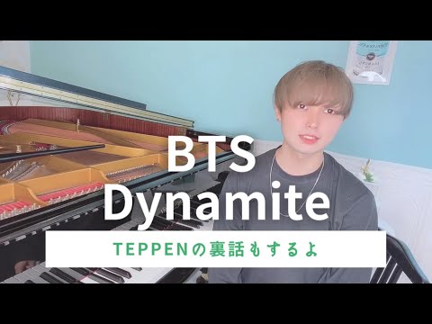 【TEPPEN出場記念】プロのピアニストがBTS『Dynamite』超絶技巧アレンジした結果… ＃TEPPEN ＃ぴあの男子ゆうちゃん