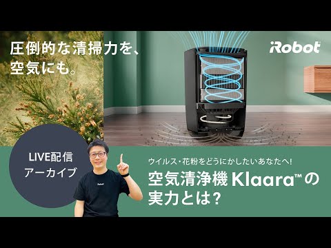 空気清浄機 Klaara p7 Pro 発売記念オンラインイベント！ ～ 空気清浄機 Klaaraの実力とは？ ～