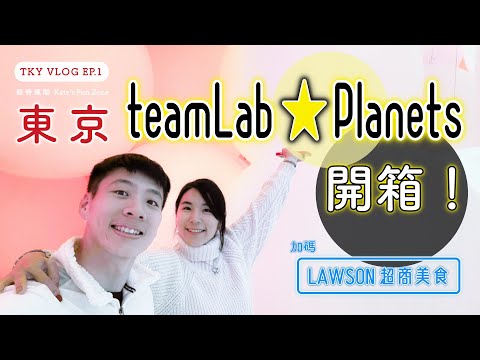 【旅日本】直擊東京 teamLab！一晚3頓的 LAWSON 超商美食開箱｜Kate's Fun Zone 凱特瘋閣