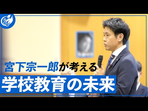 教育は国家百年の計！宮下宗一郎が青森県の学校教育で大切にしたい３つのこと