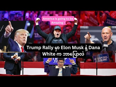 Trump Rally မှာ Elon Musk နဲ့ Dana White က ဘာပြောလဲ။