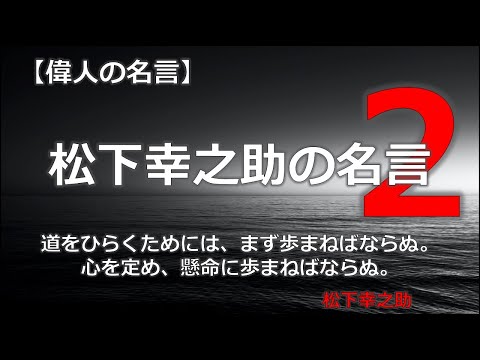 松下幸之助の名言２　【朗読音声付き　偉人の名言集】