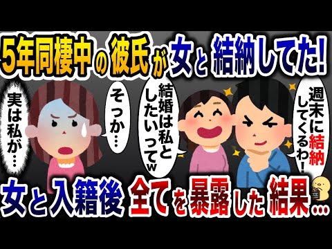 同棲彼氏に結納報告された私「・・・」→入籍後に衝撃の真実を伝えた結果www【2ch修羅場スレ・ゆっくり解説】