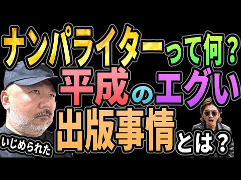 【平成の闇】ナンパライターにイジメられた!　平成のエグい出版業界事情!!【実体験】