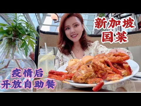 新加坡疫情后开放自助餐可自取食物了，昂贵的自助餐餐厅终于又人气爆棚啦