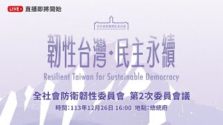 🔴直播中🔴「韌性台灣，民主永續」總統府全社會防衛韌性委員會第二次委員會議