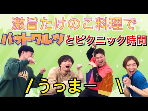 【コラボ】バットワルツと最高のピクニック気分‼︎採れたたけのこで豪華料理パーティー