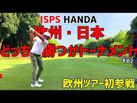 欧州ツアー初参戦！ISPS HANDA欧州・日本どっちが勝つかトーナメント！【ゴルフ】その2