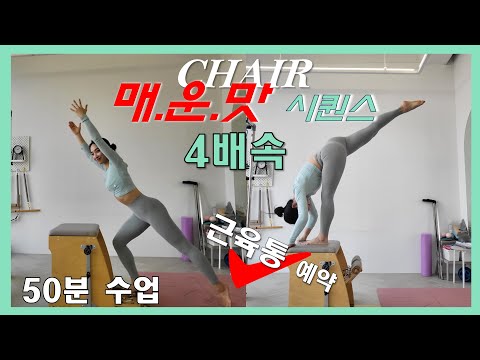 x4 🔥체어 50분 시퀀스 🔥매운맛_복근/엉덩이/코어/전거근