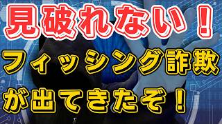 2024年からフィッシング詐欺の手口がヤバめに進化している！