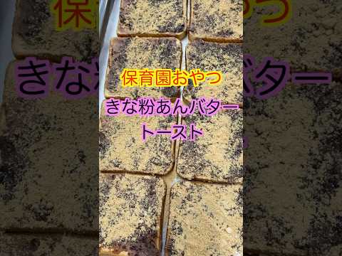 【保育園おやつ】きな粉とあんバターが激うま🤤きな粉あんバタートースト🍞#管理栄養士 #保育園栄養士 #保育園おやつ #きな粉 #あんバター #shorts