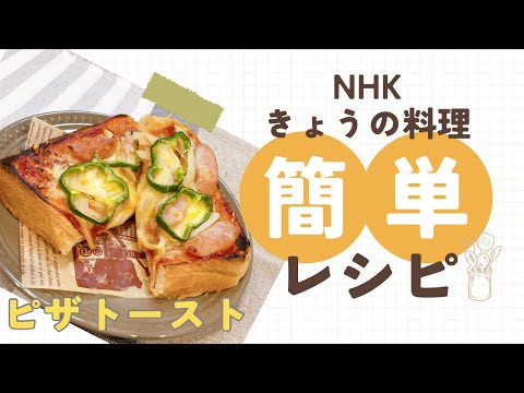 NHKきょうの料理 藤野嘉子さんのピザトースト食パンレシピ 簡単レシピ ピザパン お惣菜パン 朝食 藤野 嘉子さんのレシピ NHKきょうの料理ビギナーズレシピ 家庭料理 定番レシピ