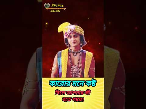 কারোর কষ্ট দিলে নিজের কী হয়। #radheradhe #shrikrishna #radhakrishna