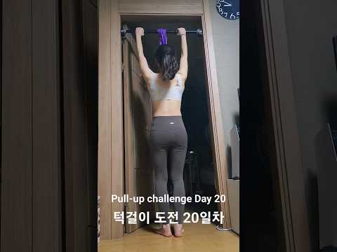 pullup challenge Day 20 #pullup #pullupchallenge #턱걸이 #턱걸이챌린지 #홈트 #exercise #운동하는여자 #운동 #오운완 #diet