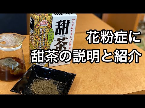 美味しい健康茶の淹れ方　甜茶編