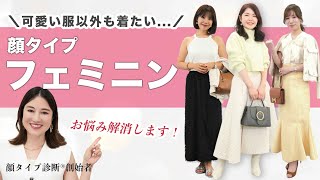 【お悩み解消】似合うから好きの活かし方までわかる！顔タイプフェミニンのファッションのお悩みを徹底解説✨