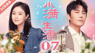 【FULL】EP07 小满生活Happy Life（秦昊/蒋欣/王鸥）💖As long as we are together #生活 #蒋欣 #秦昊 #王鸥