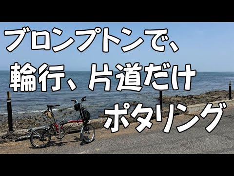 【BROMPTON】みさき公園～泉南りんくう公園を、折り畳み自転車でのんびりポタリング。