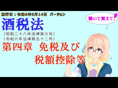 聴いて覚えて！　酒税法　第四章　免税及び税額控除等 を『VOICEROID2 桜乃そら』さんが　音読します（施行日　  令和6年6月14日　バージョン）