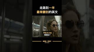 走路走到一半，最常聽到的一句｜this is me 「我家到了」 #看電影學英語 #看電影學英文 #英文學習  #shorts