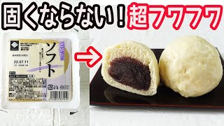 材料３つ「豆腐のまんじゅう」冷めても固くならない超簡単豆腐のまんじゅうの作り方