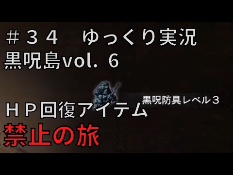 【ドラゴンズドグマダークアリズン】HP回復アイテム縛りの旅＃３４【ゆっくり実況】