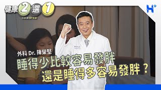 睡得少比較容易發胖？還是睡得多比較容易發胖呢？ TO BE OR NOT TO BE（#健康二選一｜EP72）