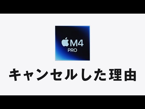 M4 Pro はキャンセルすることにしました