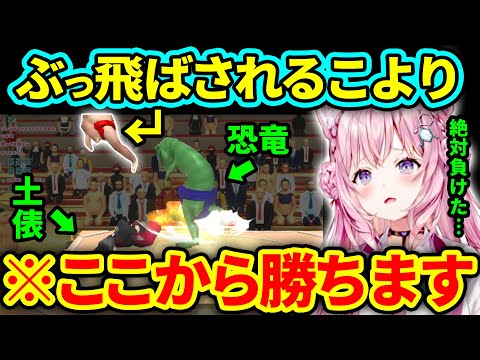 【もろだし相撲】絶対に負けたと思ったらとんでもない勝ち方をするこより【博衣こより/ホロライブ切り抜き】