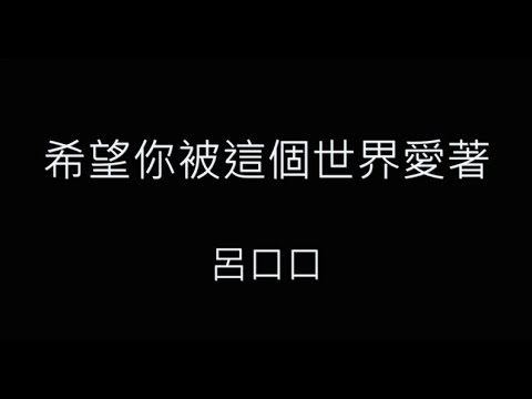 希望你被這個世界愛著-呂口口 歌詞字幕版