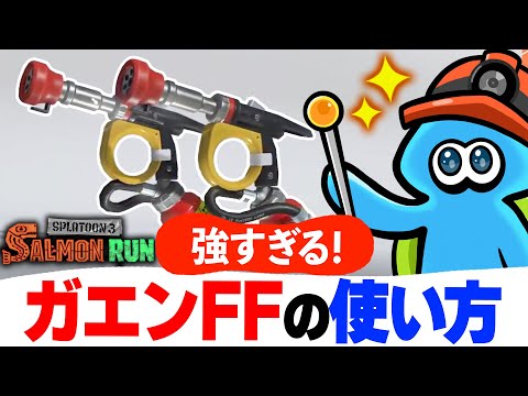 【サーモンランNW】強すぎる新ブキ「ガエンFF」の使いかたを解説【スプラトゥーン3】